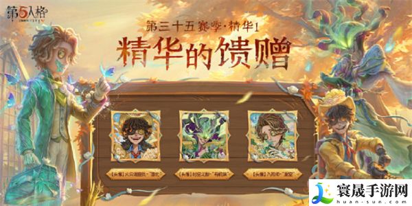 《第五人格》第三十五赛季精华1皮肤一览