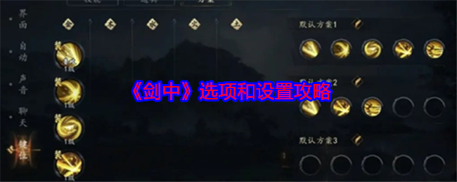 剑中选项和设置攻略：游戏内PVP竞技场策略