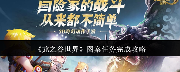 龙之谷世界图案任务完成攻略：攻略教你应对难关
