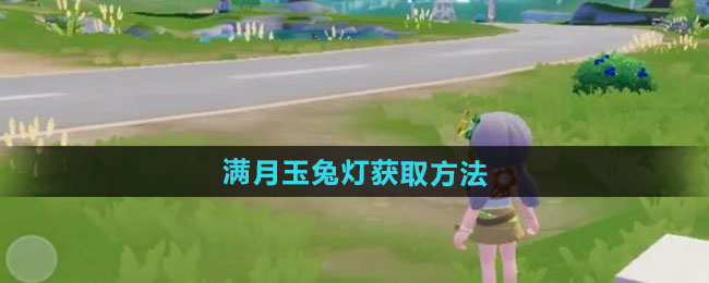 心动小镇满月玉兔灯获取方法