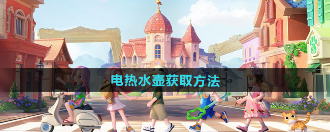 心动小镇电热水壶获取方法