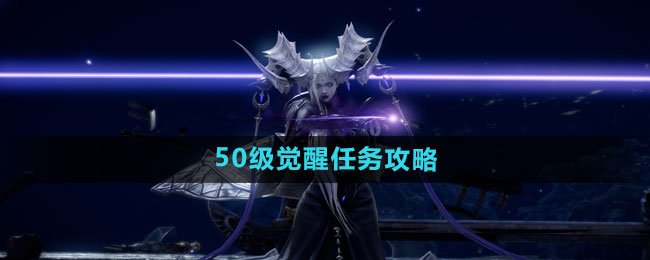命运方舟50级觉醒任务攻略