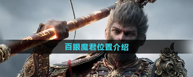 黑神话悟空百眼魔君位置介绍