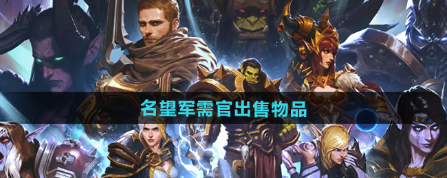 魔兽世界11.0名望军需官出售物品