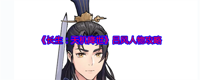长生：天机降世吕风人物攻略：战场布局技巧与战略调整