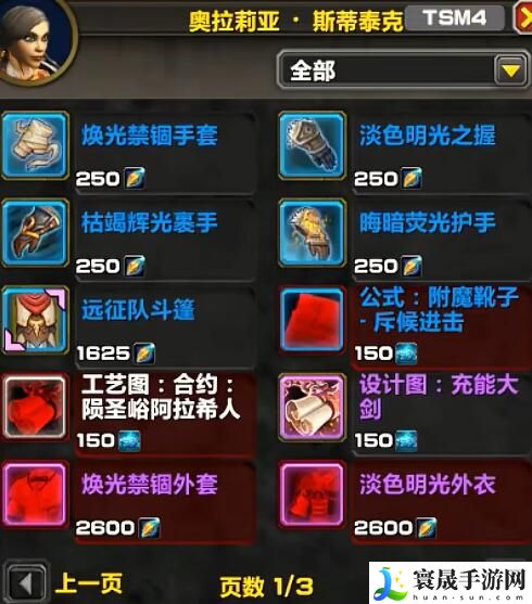 《魔兽世界》11.0名望军需官出售物品