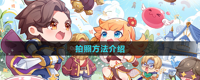 仙境传说新启航拍照方法介绍