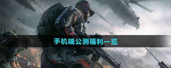 三角洲行动手机端公测福利一览