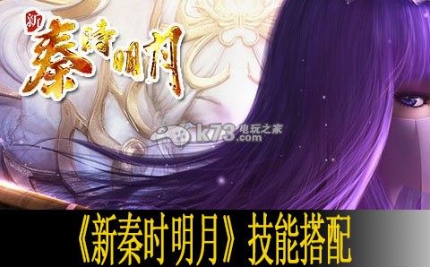 新秦时明月技能搭配心得 高效完成日常任务