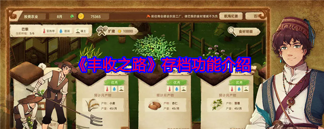 丰收之路存档功能介绍：高效完成日常任务攻略