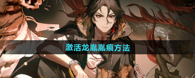 归龙潮激活龙胤胤痕方法