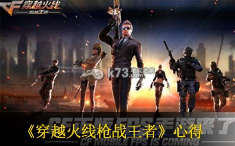 穿越火线枪战王者试玩心得及截图 高级战斗技巧五大关键点
