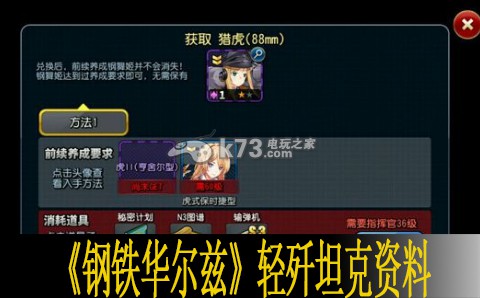 钢铁华尔兹轻歼坦克资料汇总 在游戏中注意保持身体健康和休息