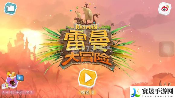 雷曼大冒险第三小关点不开方法 BOSS战心理博弈，洞察弱点一击必杀