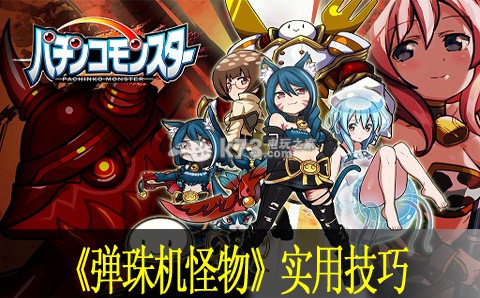 弹珠机怪物实用技巧 游戏更新内容与版本特色分析