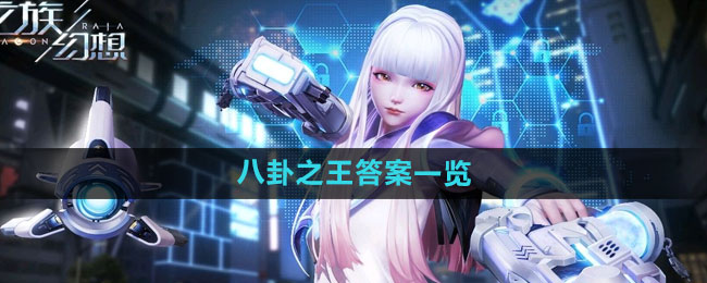 龙族幻想八卦之王答案一览