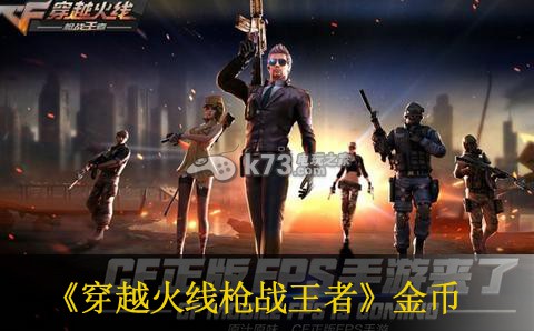 穿越火线枪战王者金币获得方法 如何通过任务系统获取珍贵道具？