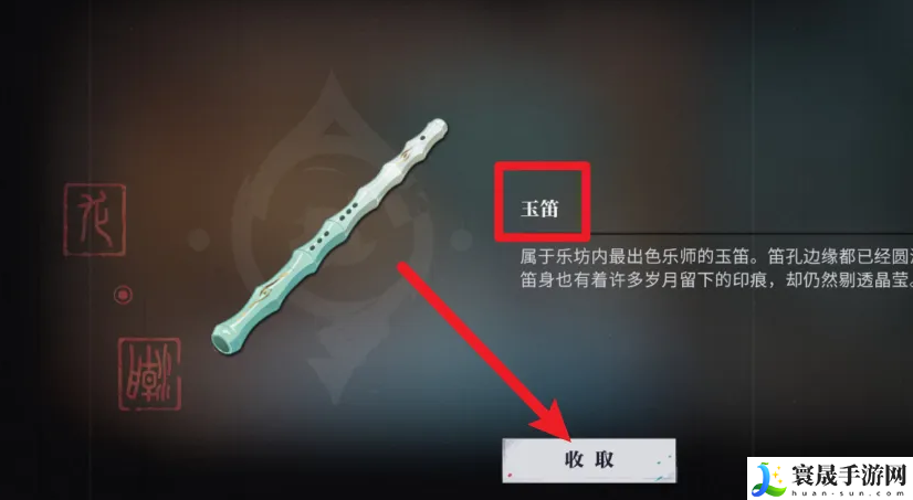 《归龙潮》玉笛获取方法