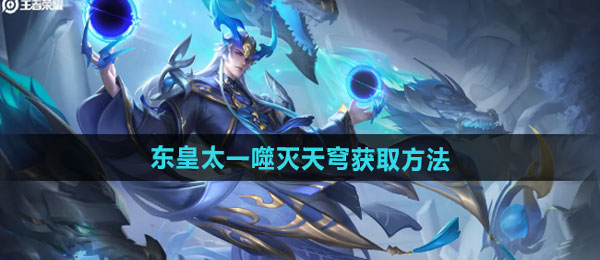 王者荣耀东皇太一噬灭天穹新皮肤获取方法