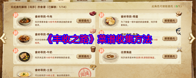 丰收之路菜谱收集方法：世界探险全全步骤