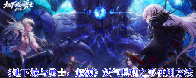 地下城与勇士：起源妖气具现之形使用方法：稀有称号获取全步骤