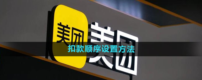 美团扣款顺序设置方法