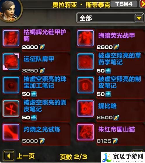 《魔兽世界》11.0名望军需官出售物品