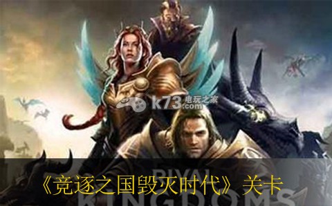 竞逐之国毁灭时代残垣断壁2关卡打法 合理分配资源提升角色的实力