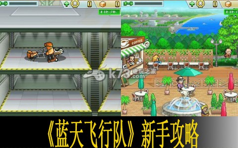 蓝天飞行队前期发展心得 神秘任务全解锁路线