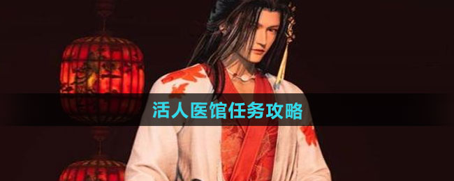 燕云十六声活人医馆任务攻略