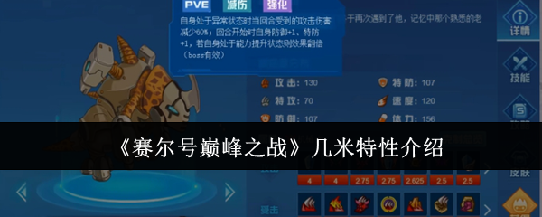 赛尔号巅峰之战几米特性介绍：社交互动技巧与团队默契培养