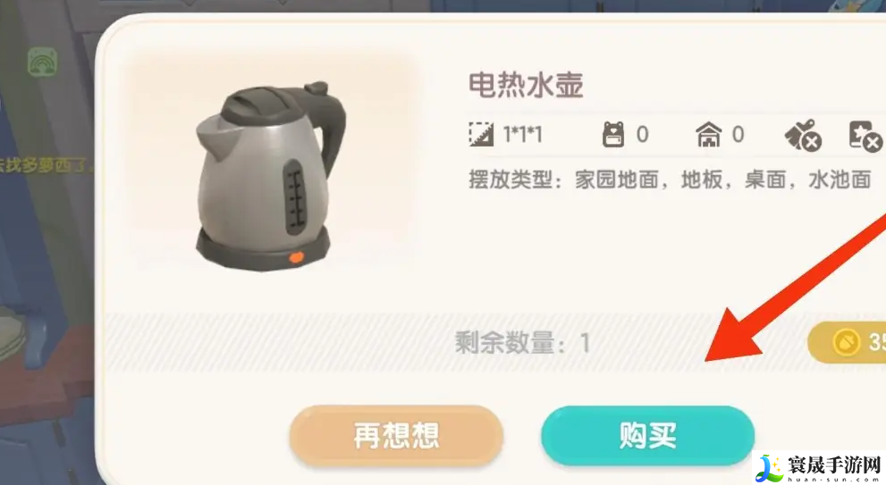 《心动小镇》电热水壶获取方法