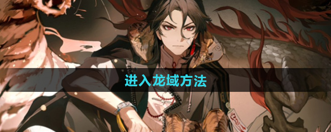 归龙潮进入龙域方法