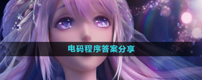 闪耀暖暖电码程序答案分享