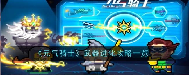 元气骑士武器进化攻略一览：装备评分提升与属性优化