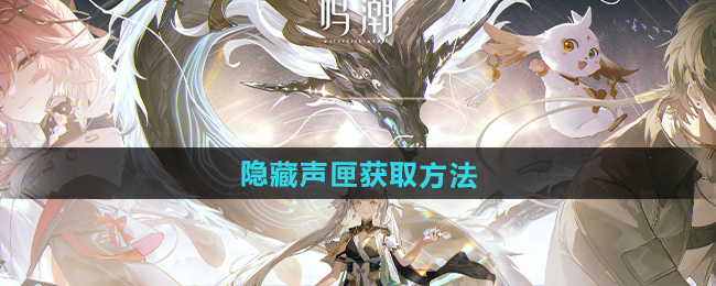 鸣潮隐藏声匣获取方法