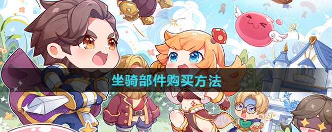 仙境传说新启航坐骑部件购买方法