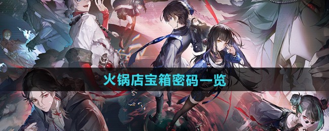 归龙潮火锅店宝箱密码一览