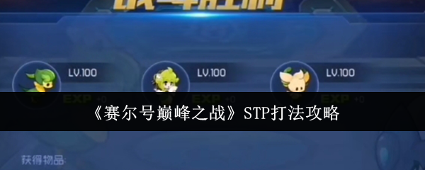 赛尔号巅峰之战STP打法攻略：游戏内商城购物指南