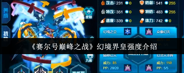 赛尔号巅峰之战幻境界皇强度介绍：隐藏任务成功技巧