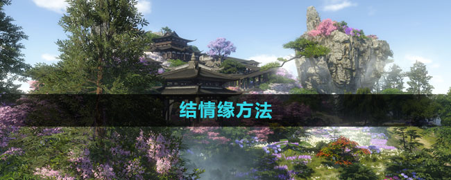 逆水寒结情缘方法