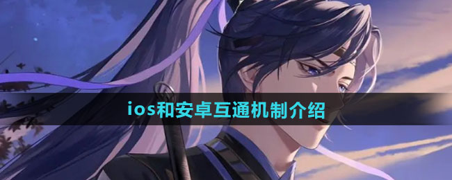 如鸢ios和安卓互通机制介绍