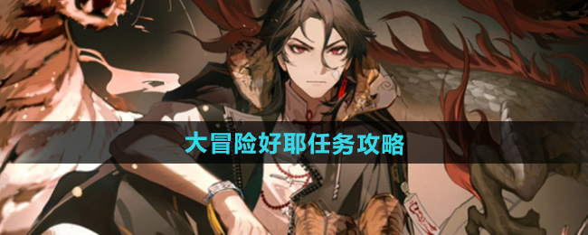 归龙潮大冒险好耶任务攻略