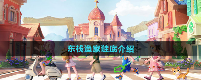 心动小镇东栈渔家谜底介绍