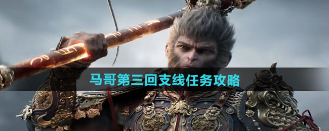 黑神话悟空马哥第三回支线任务攻略