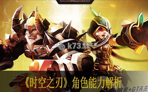 时空之刃角色能力解析 角色发展最佳策略总结