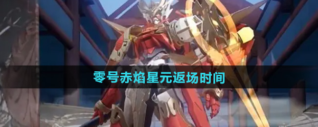 王者荣耀孙悟空零号赤焰星元皮肤返场时间