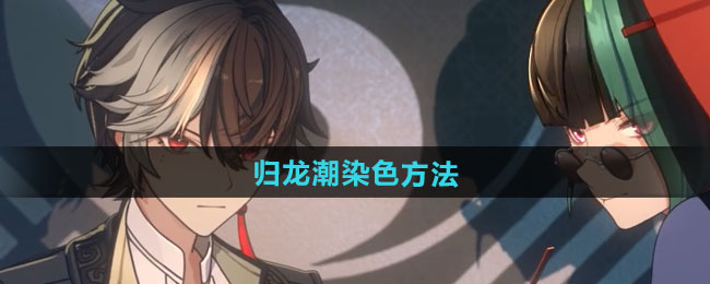 归龙潮染色方法