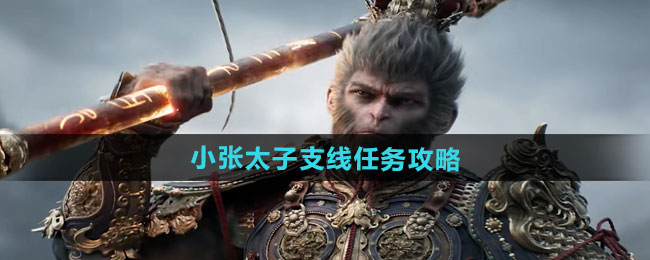 黑神话悟空小张太子支线任务攻略