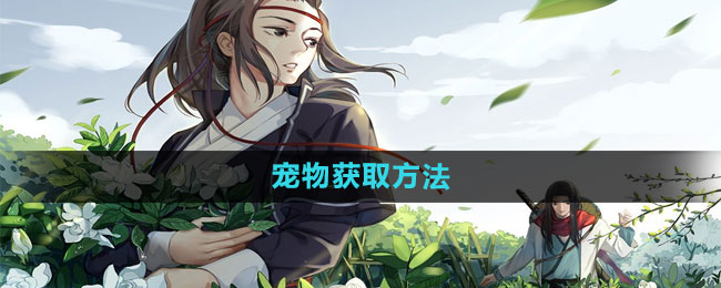 江湖悠悠宠物获取方法